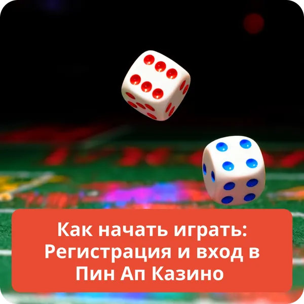 Как начать играть: Регистрация и вход в Пин Ап Казино